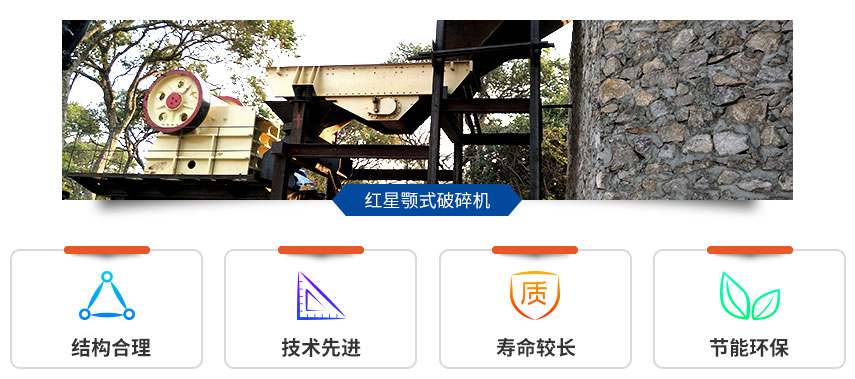 紅星顎式破碎機現(xiàn)場